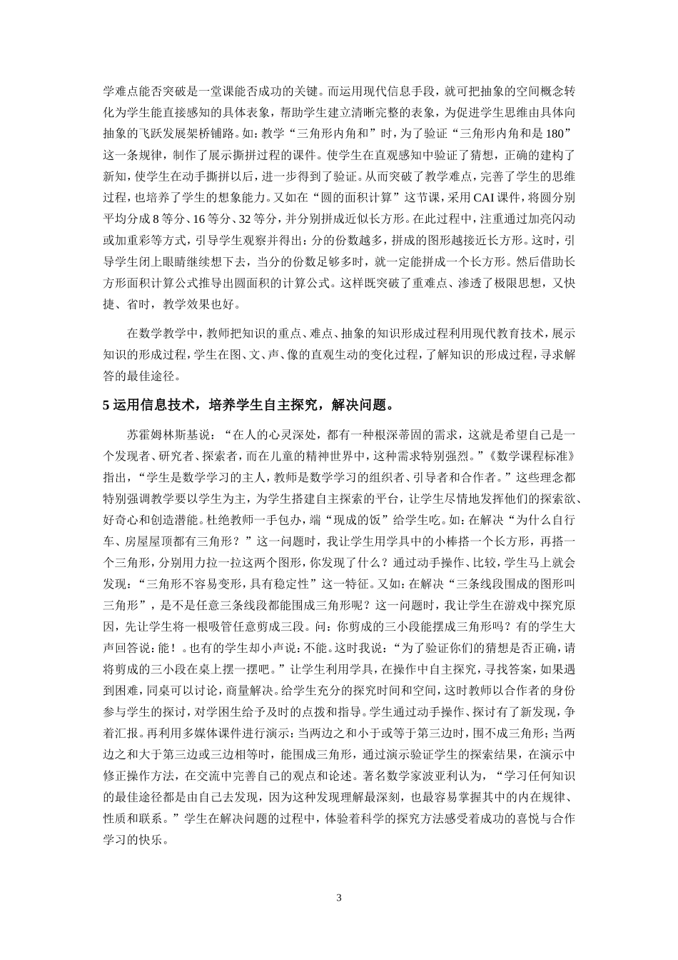 浅谈信息技术与小学数学教学的有效整合_第3页