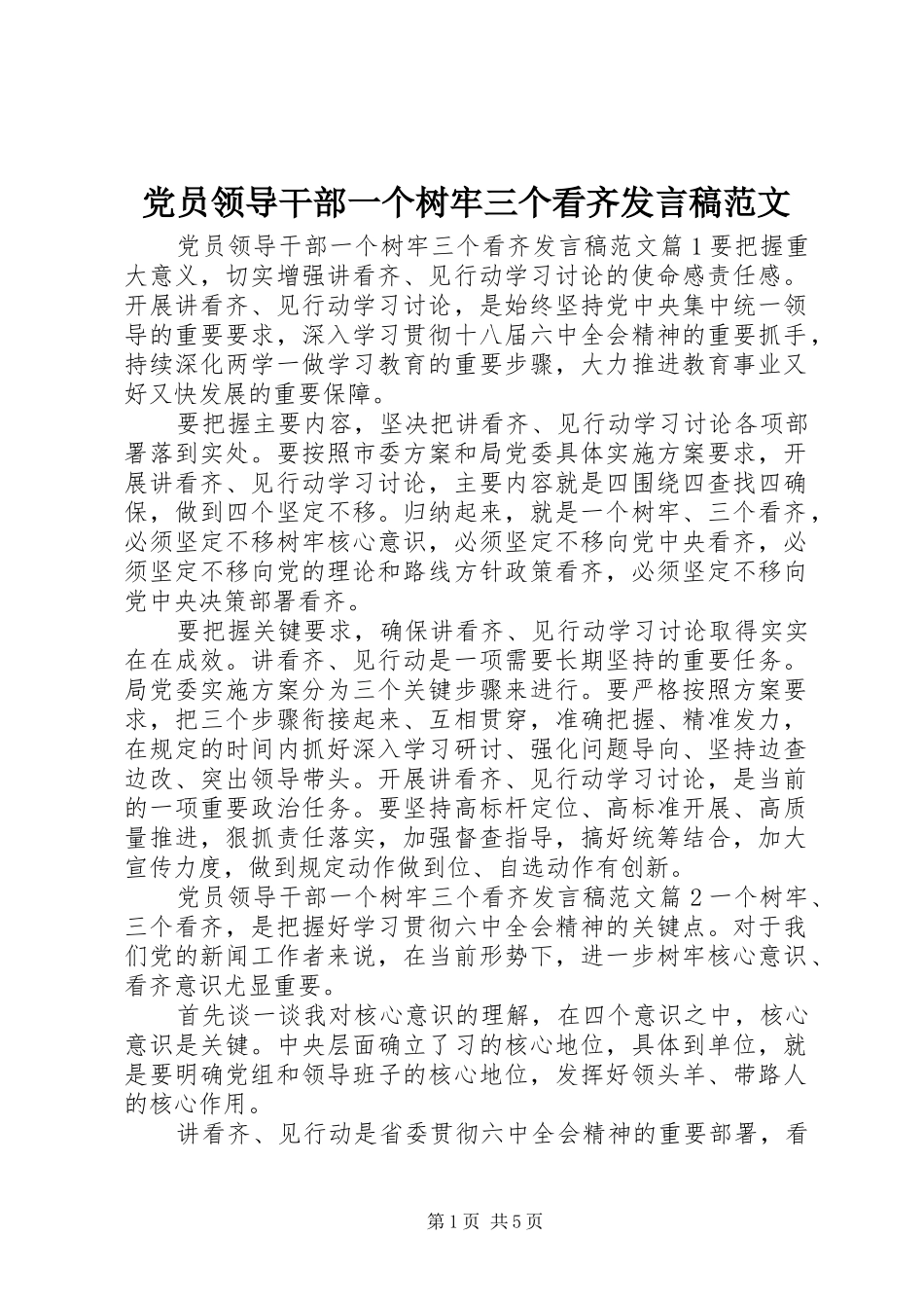 党员领导干部一个树牢三个看齐发言稿范文_第1页