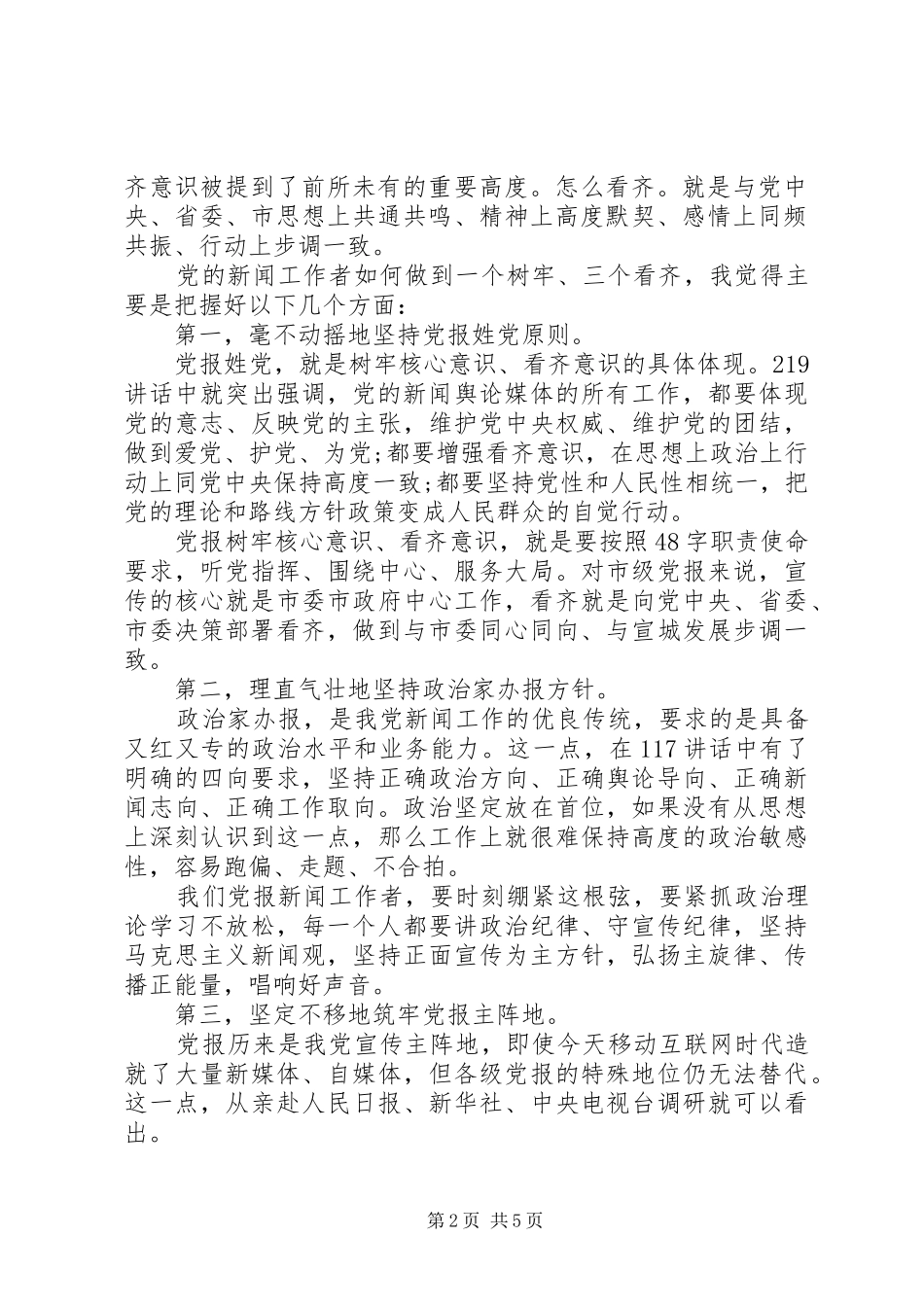 党员领导干部一个树牢三个看齐发言稿范文_第2页