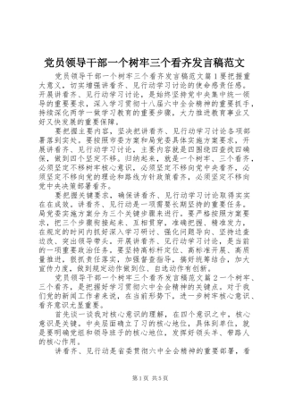 党员领导干部一个树牢三个看齐发言稿范文