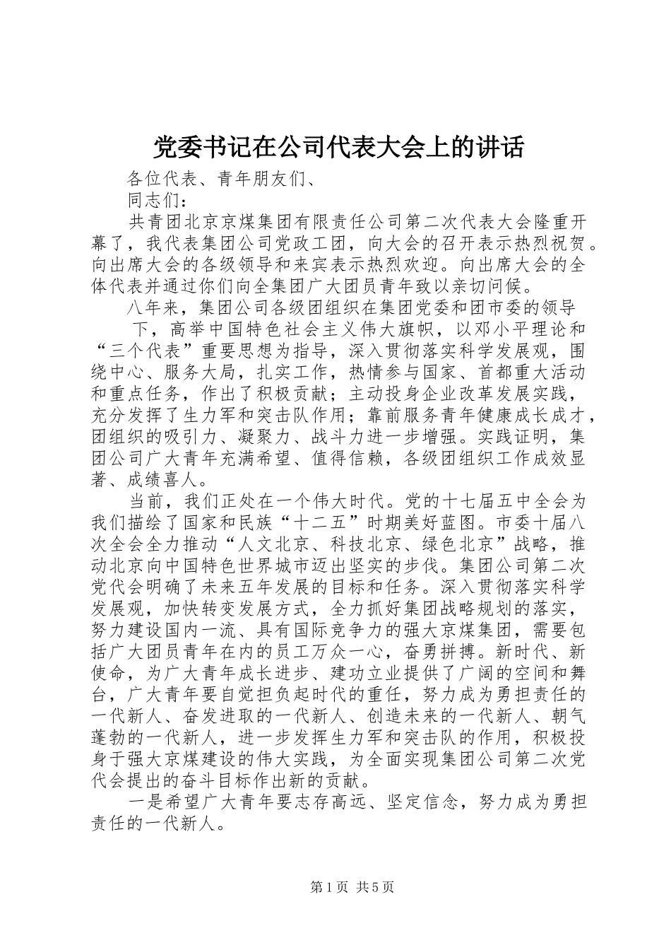 党委书记在公司代表大会上的讲话_第1页