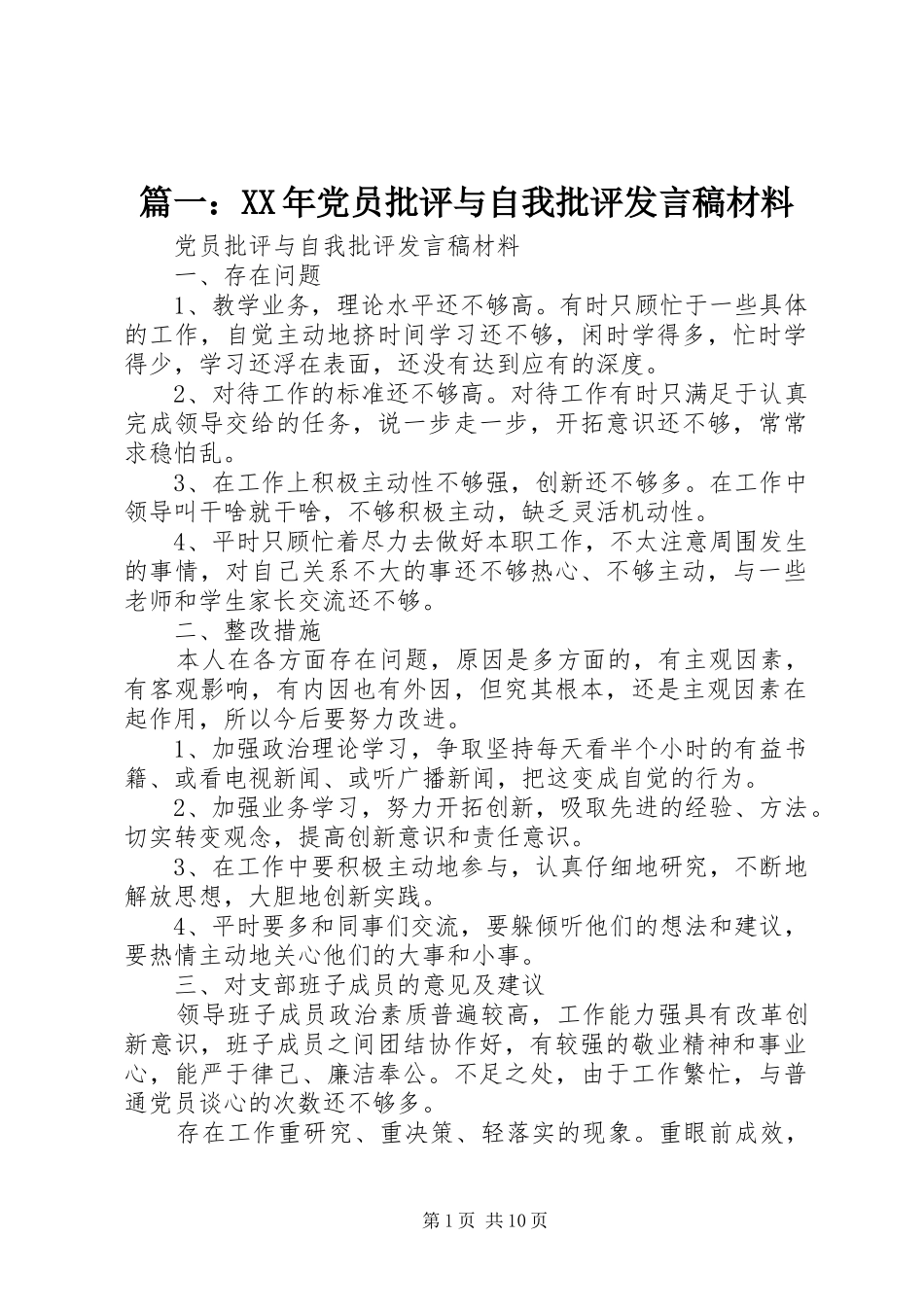 篇一：XX年党员批评与自我批评发言稿材料_第1页