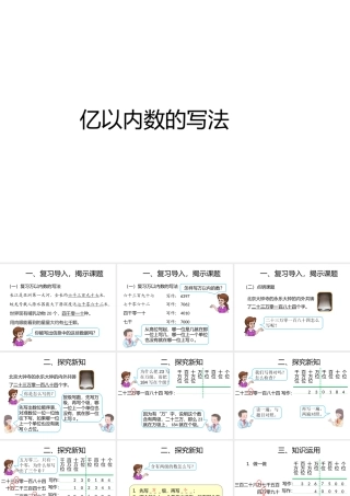 小学人教四年级数学亿以内数的写法