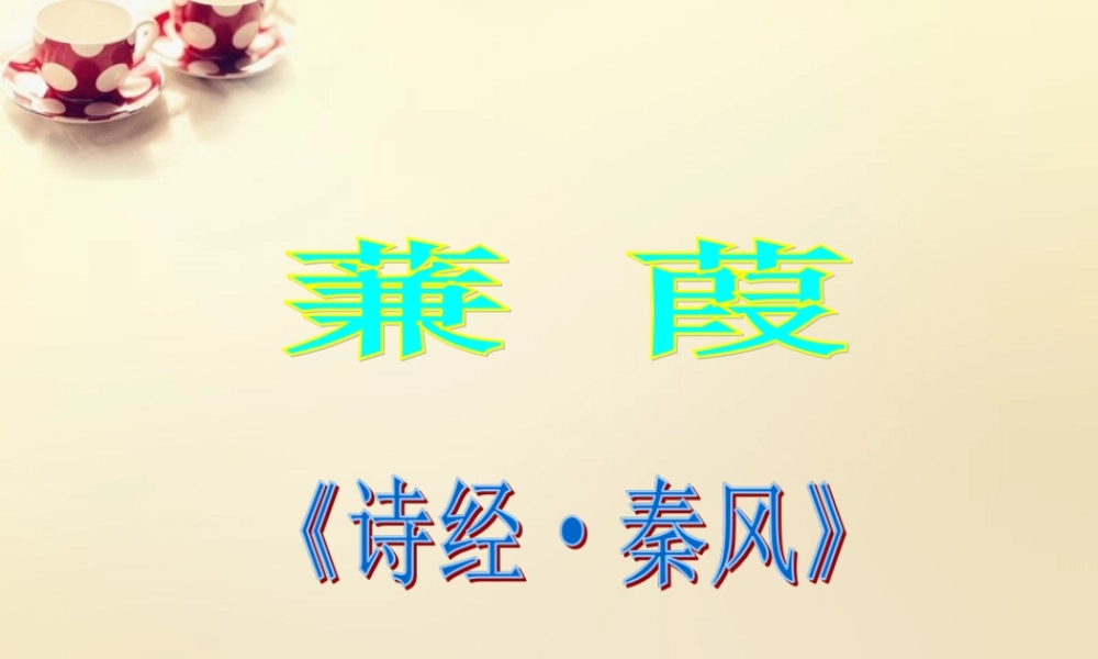 九年级语文下册 24(诗经)两首蒹葭课件 (新版)新人教版 课件