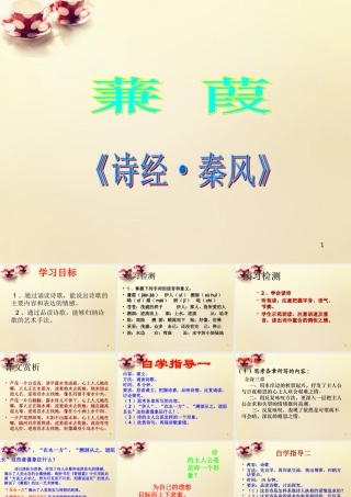 九年级语文下册 24(诗经)两首蒹葭课件 (新版)新人教版 课件