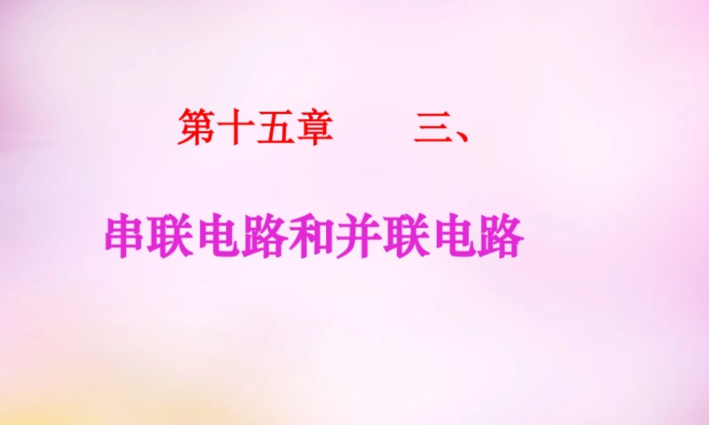 九年级物理全册 153(串联和并联)课件 (新版)新人教版 课件