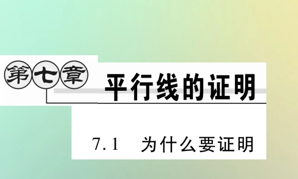八年级数学上册 第七章(平行线的证明)7.1 为什么要证明习题课件 (新版)北师大版 课件