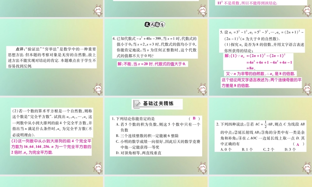 八年级数学上册 第七章(平行线的证明)7.1 为什么要证明习题课件 (新版)北师大版 课件