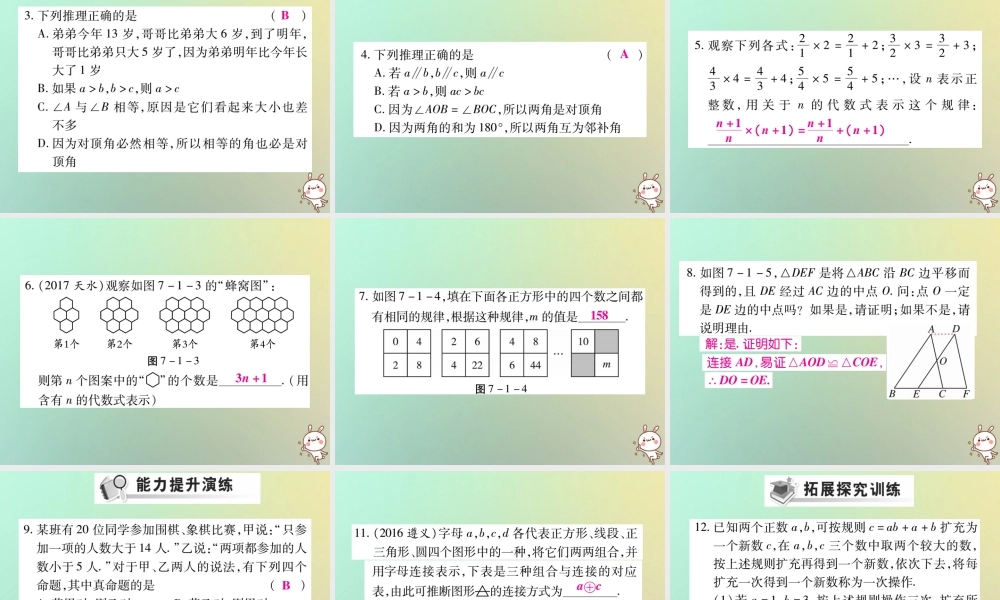 八年级数学上册 第七章(平行线的证明)7.1 为什么要证明习题课件 (新版)北师大版 课件