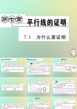 八年级数学上册 第七章(平行线的证明)7.1 为什么要证明习题课件 (新版)北师大版 课件