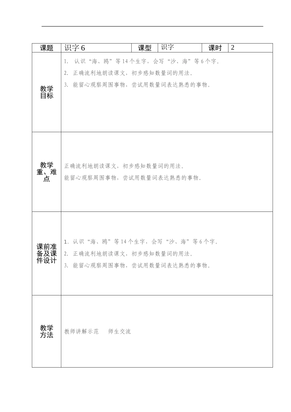 一年级语文识字六备课_第1页