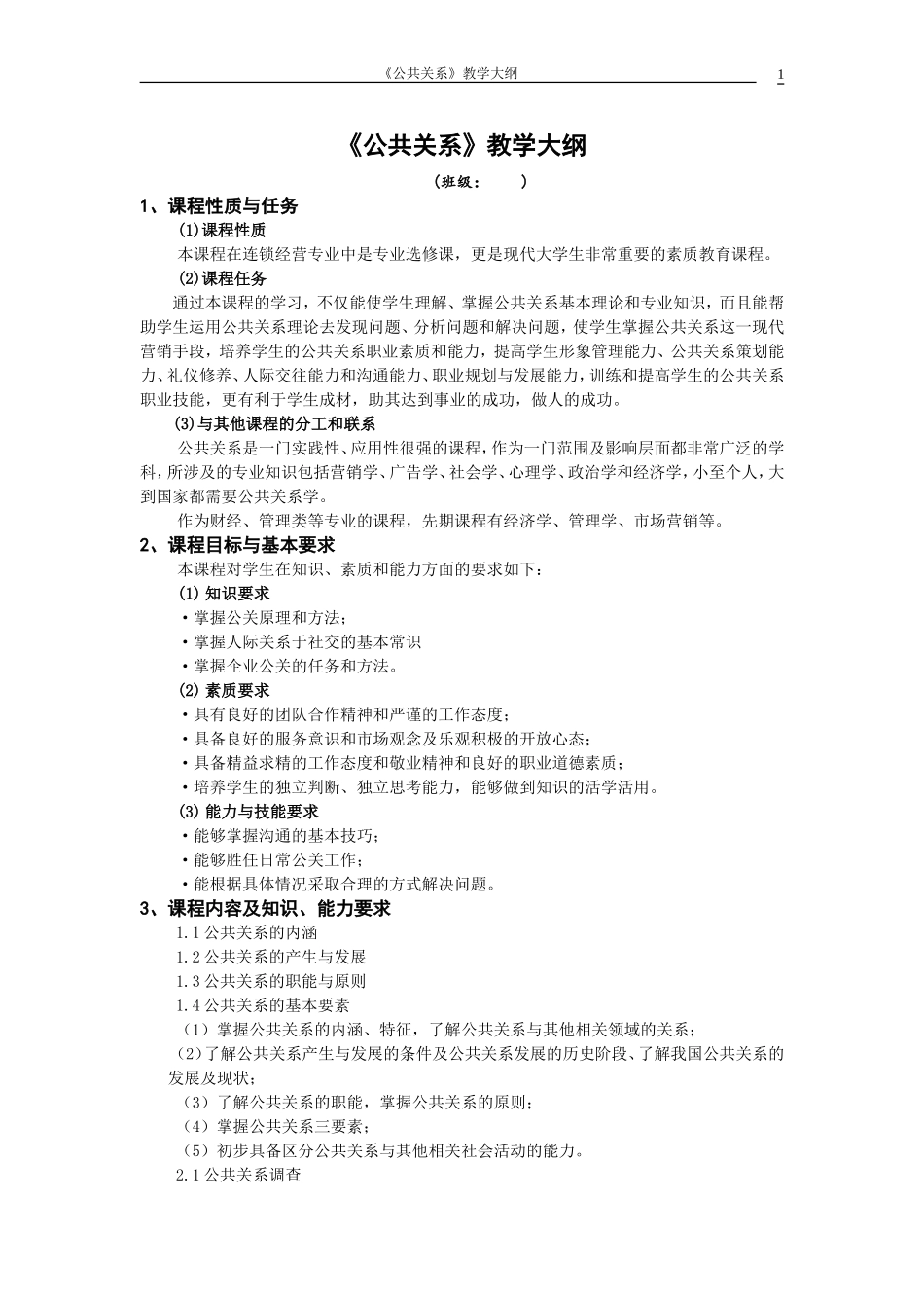 《公共关系》教学大纲_第1页
