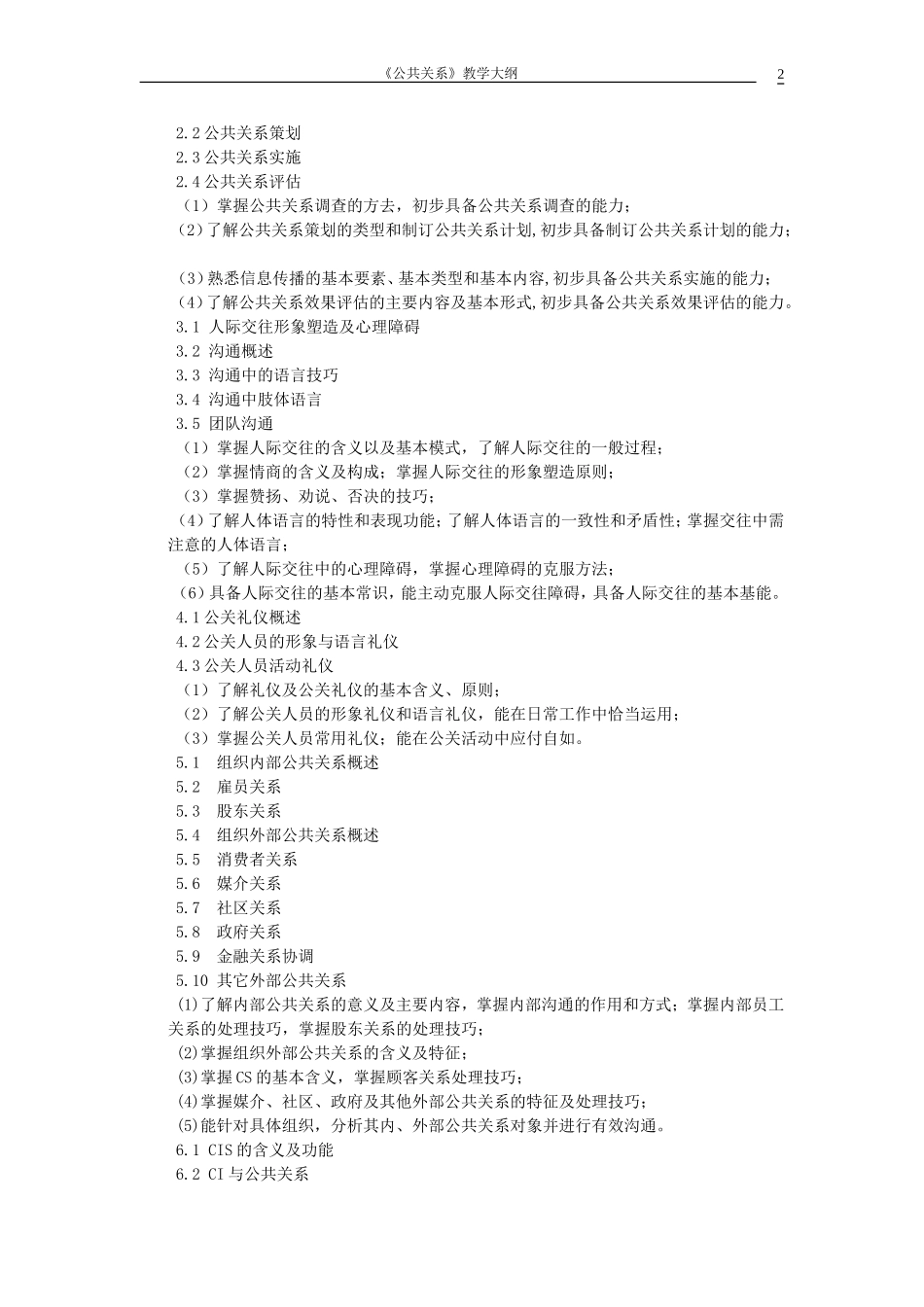《公共关系》教学大纲_第2页