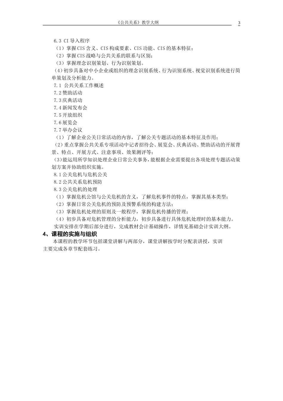 《公共关系》教学大纲_第3页