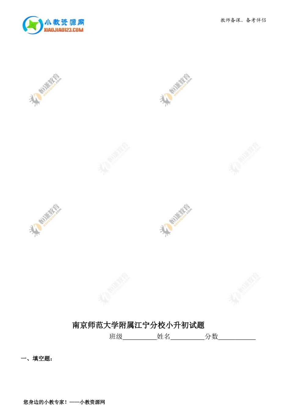 南京师范大学附属江宁分校小升初试题_第1页