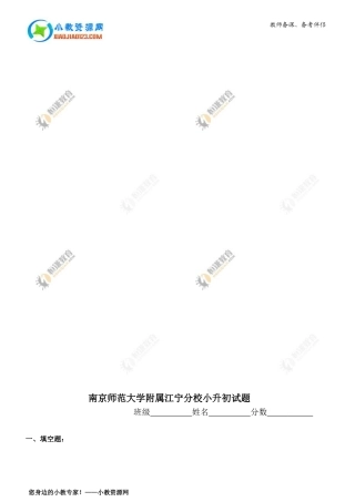 南京师范大学附属江宁分校小升初试题