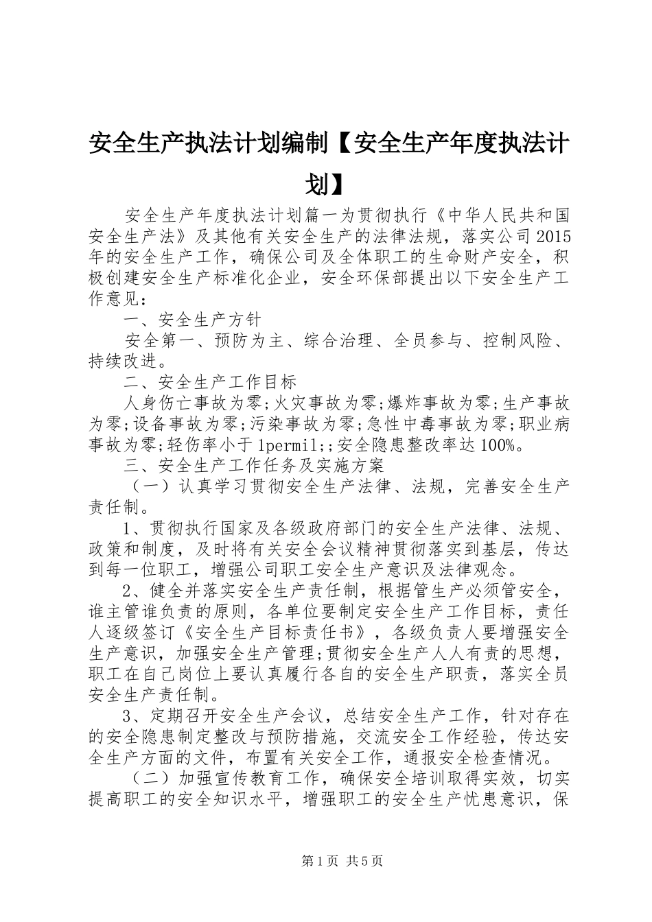安全生产执法计划编制【安全生产年度执法计划】_第1页