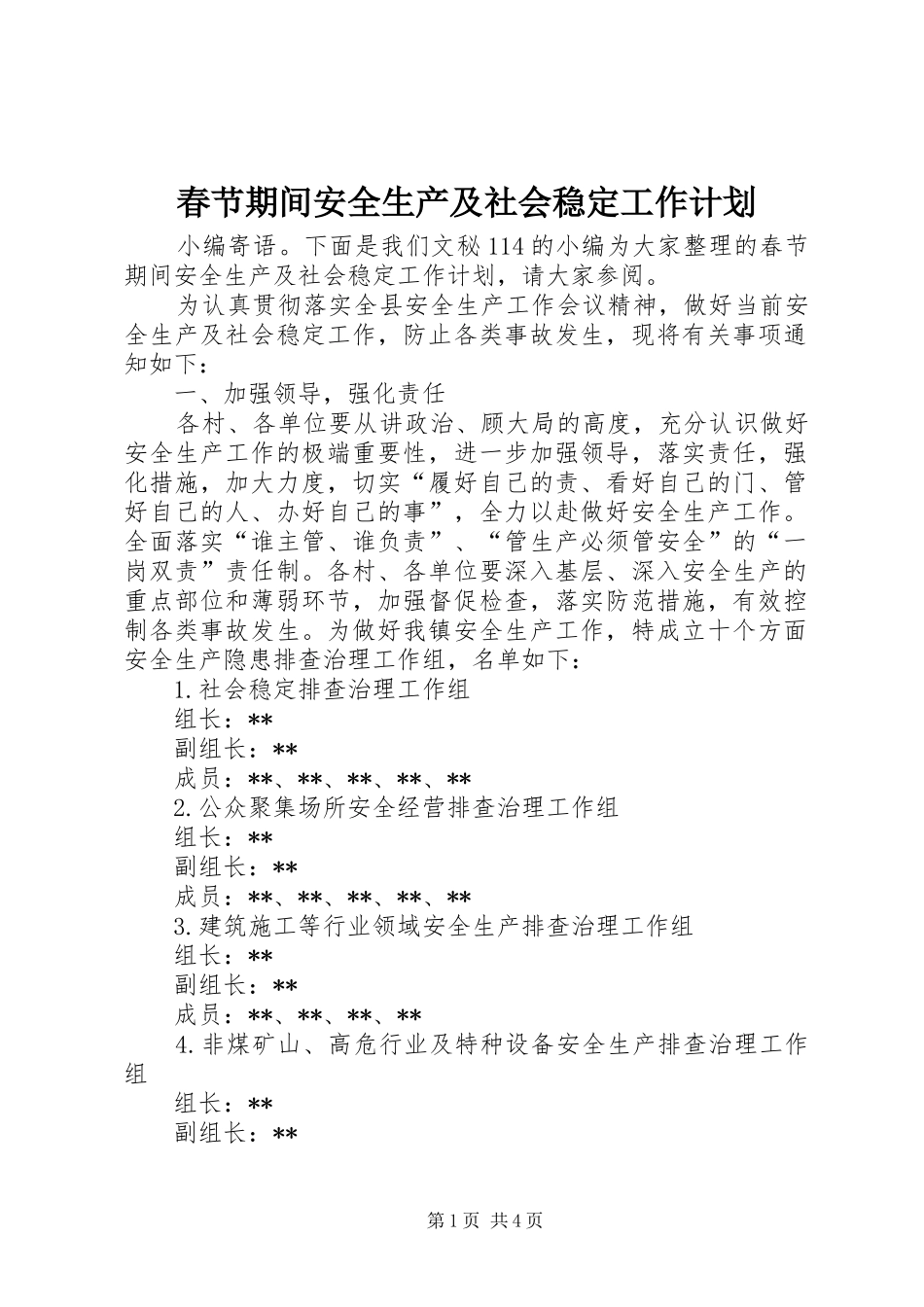 春节期间安全生产及社会稳定工作计划_第1页