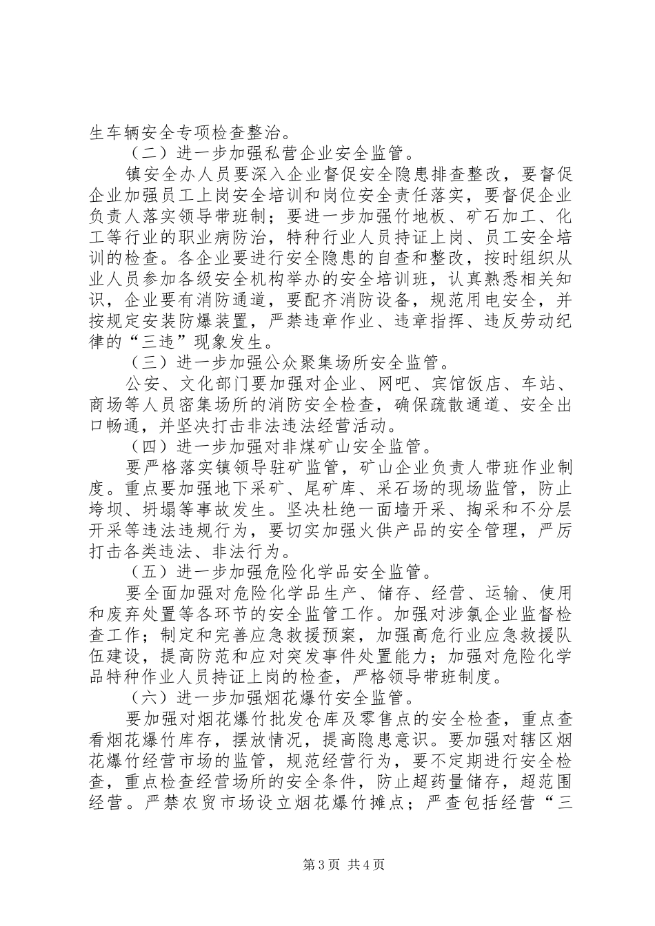 春节期间安全生产及社会稳定工作计划_第3页