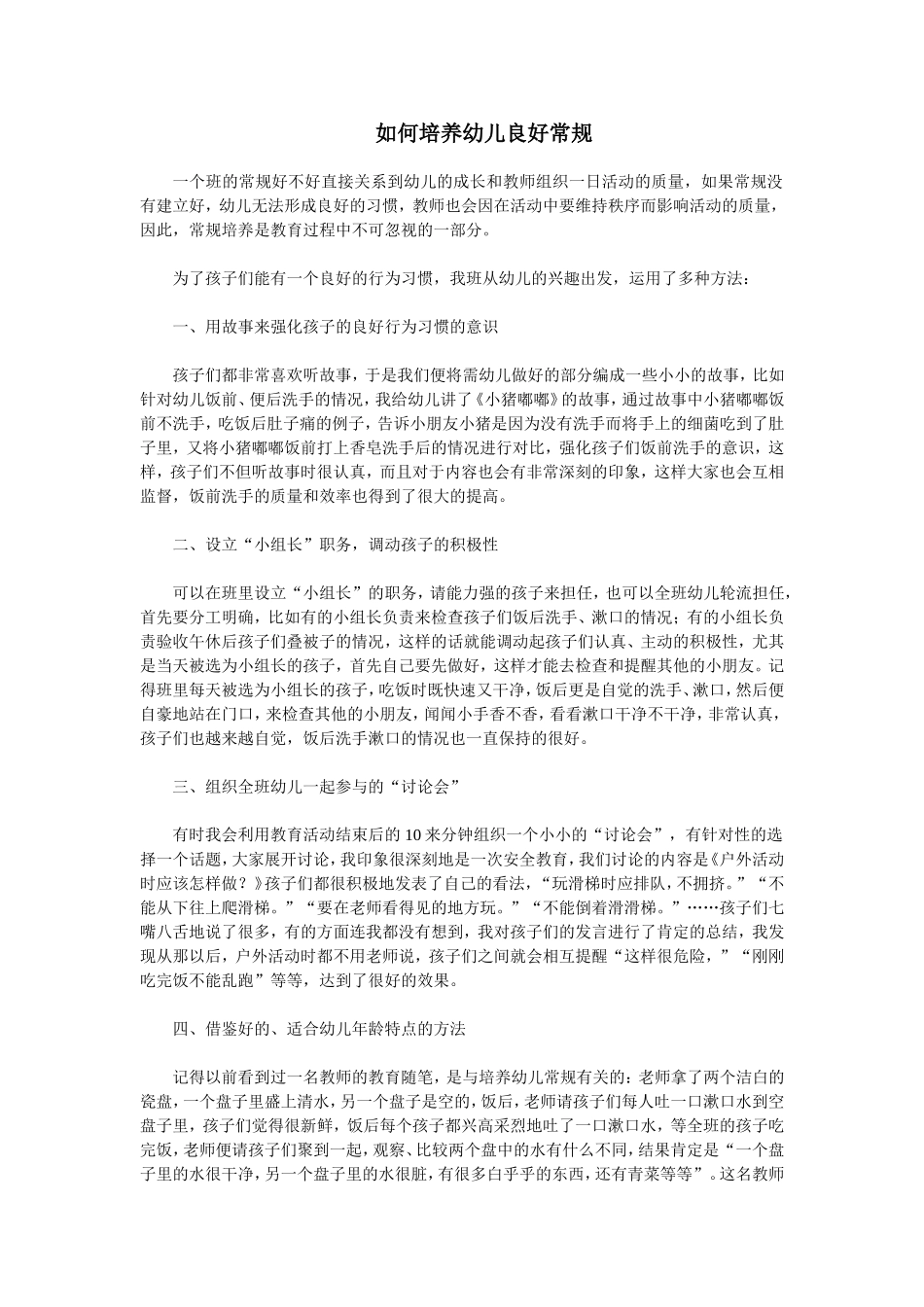 如何培养幼儿良好常规_第1页