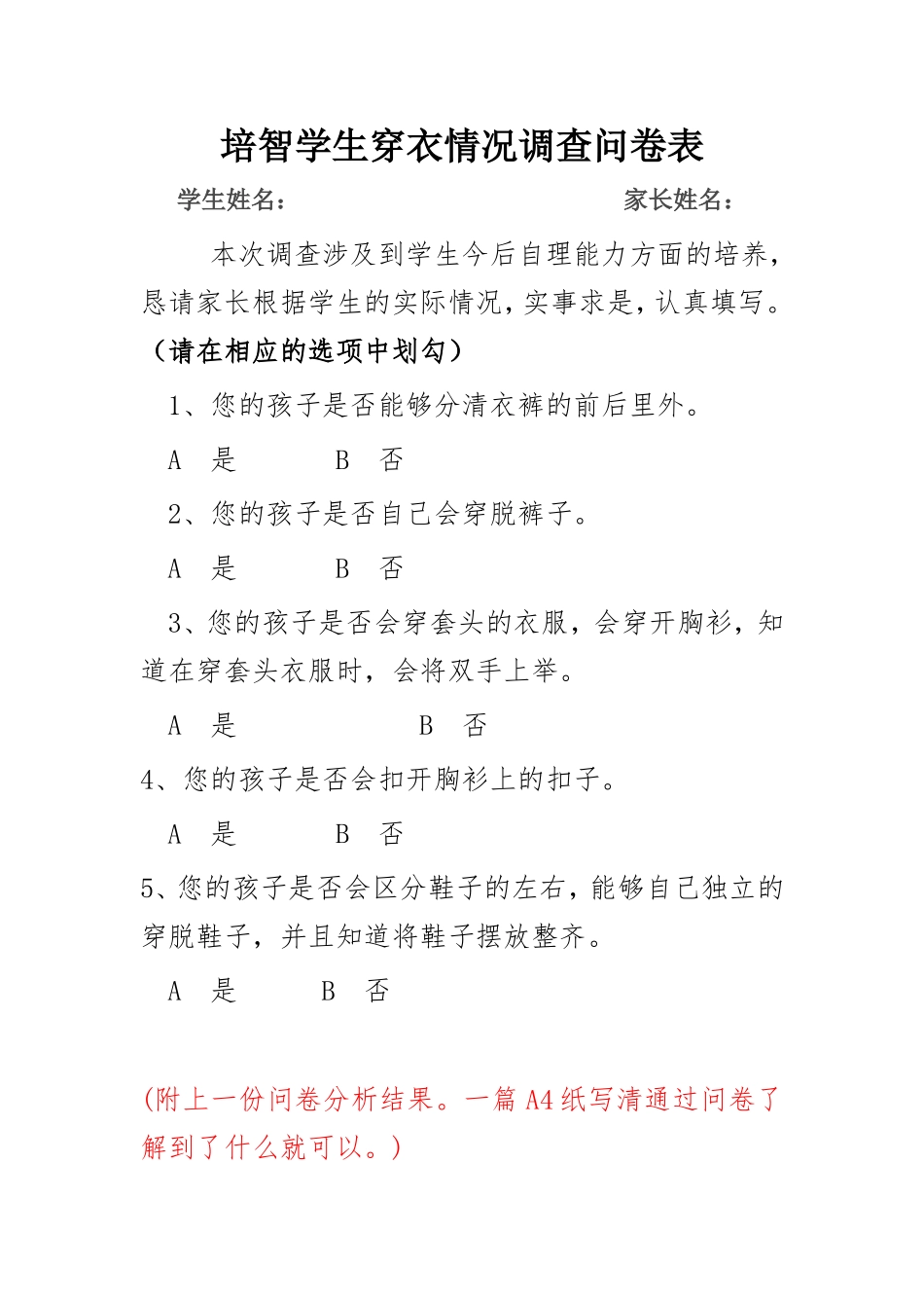 培智学生穿衣情况调查问卷表_第1页