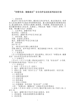 幼儿自护自救方案3