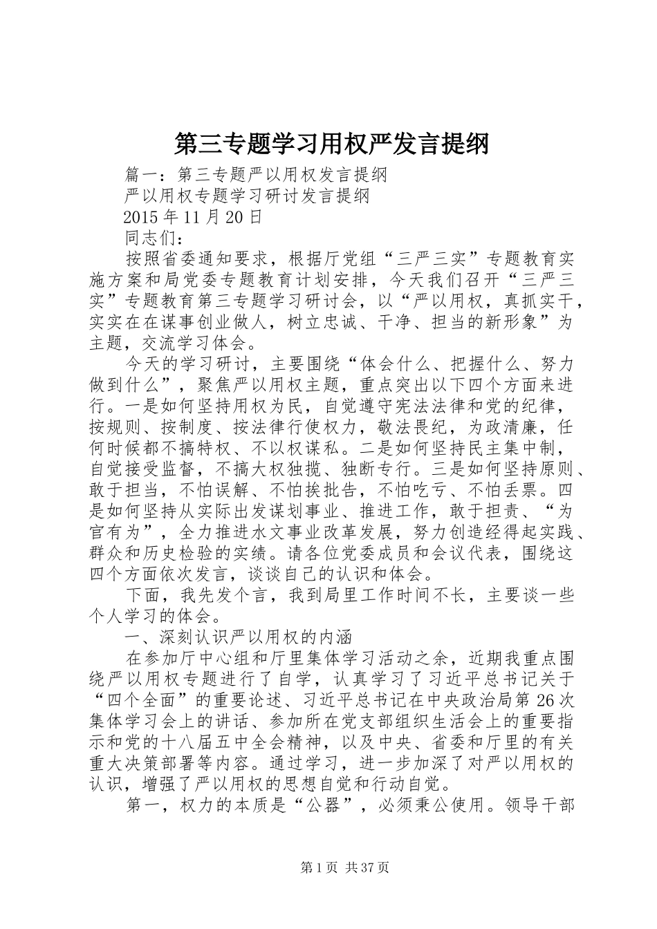 第三专题学习用权严发言提纲_第1页