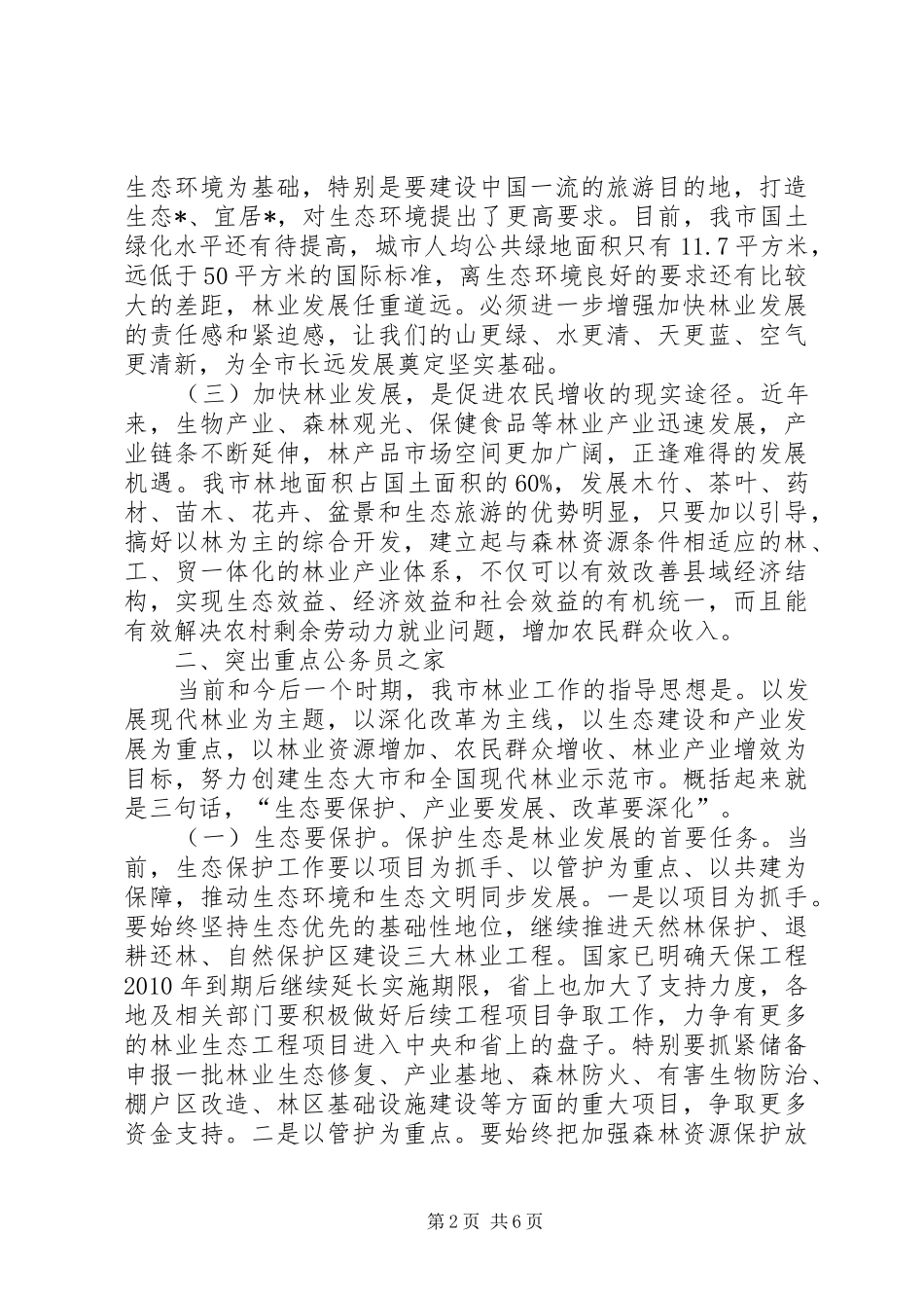 市人大在市委林业工作会议上的讲话_第2页