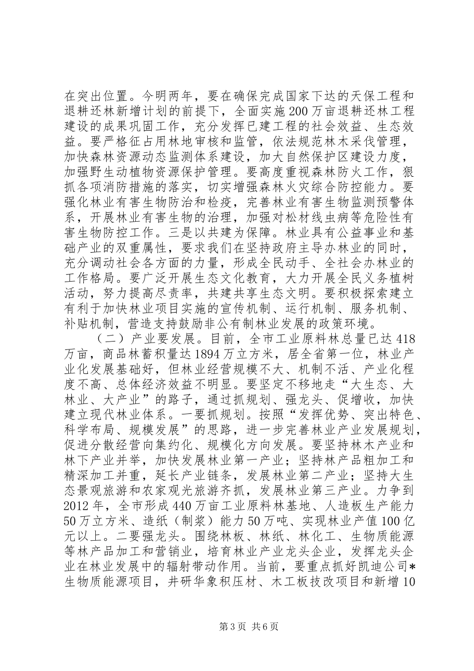 市人大在市委林业工作会议上的讲话_第3页