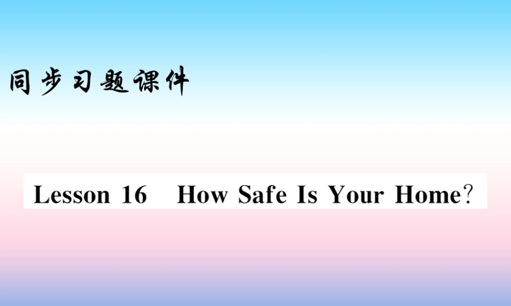 九年级英语上册 Unit 3 Safety Lesson 16 How Safe Is Your Home习题课件 (新版)冀教版 课件