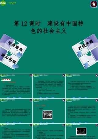 中考历史总复习 第12课时 建设有中国特色的社会主义课件 岳麓版 课件