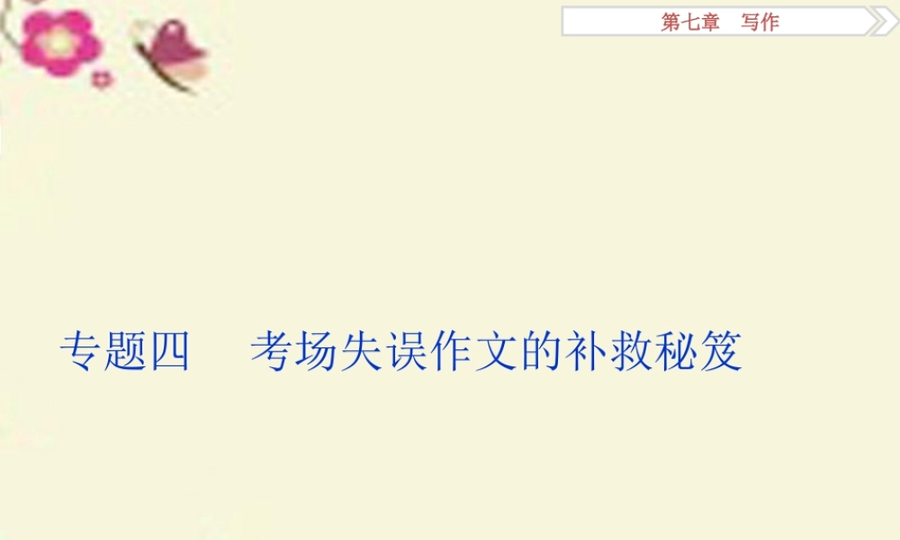 优化方案高考语文二轮总复习第七章写作专题四考场失误作文的补救秘笈课件