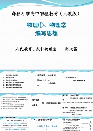 G07高中物理一年级单元备课策略示例：高中物理必修1第二章3拓展资源2物理1和必修2编写思想