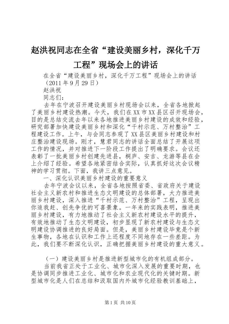 赵洪祝同志在全省“建设美丽乡村，深化千万工程”现场会上的讲话_第1页
