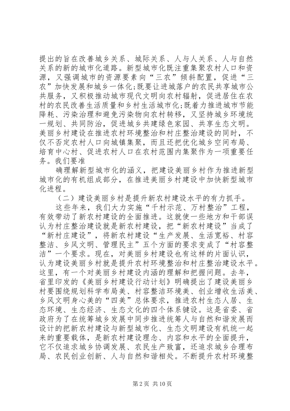赵洪祝同志在全省“建设美丽乡村，深化千万工程”现场会上的讲话_第2页