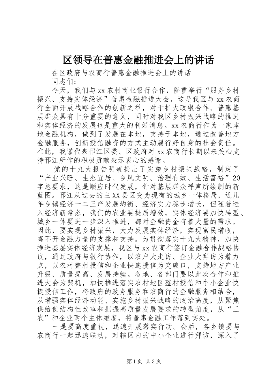 区领导在普惠金融推进会上的讲话_第1页