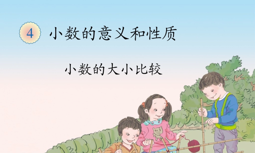 小数的大小比较例