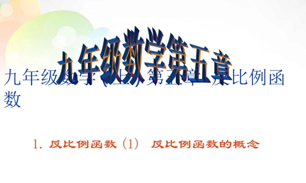 九年级数学上册 第六章 反比例函数课件 (新版)北师大版 课件