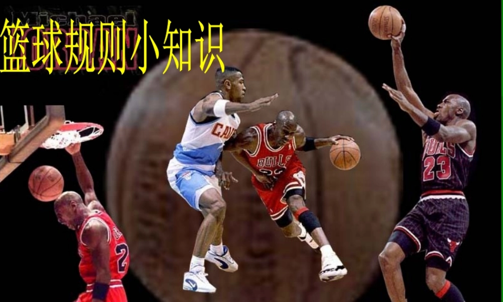 篮球规则小知识