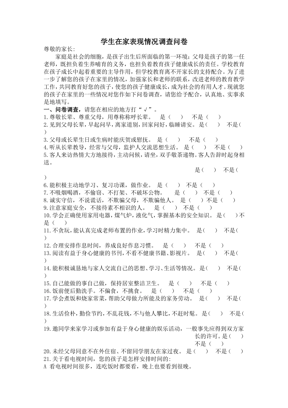 学生在家表现情况调查问卷_第1页