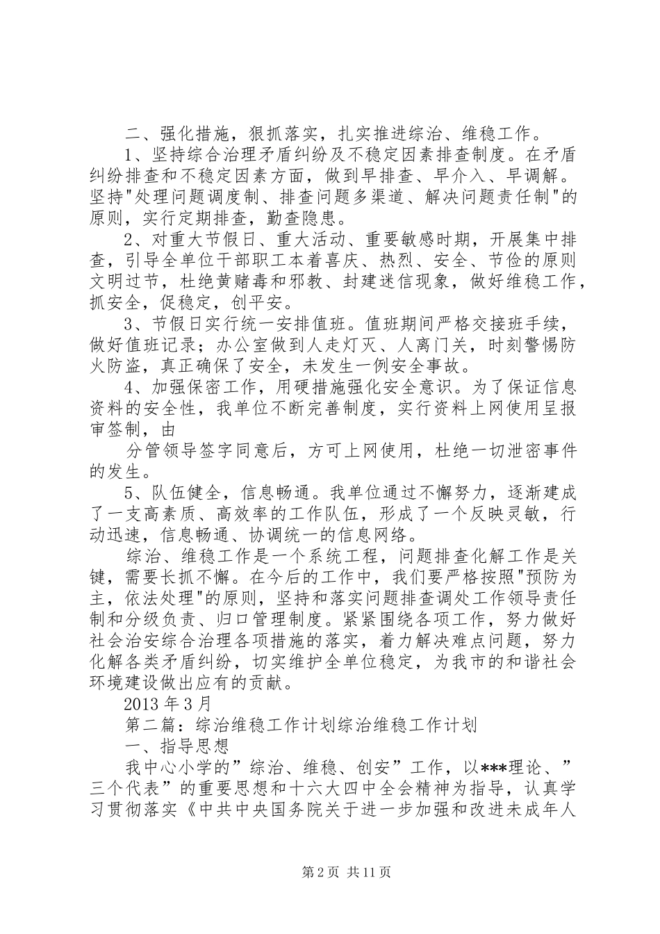 综治维稳工作计划_第2页
