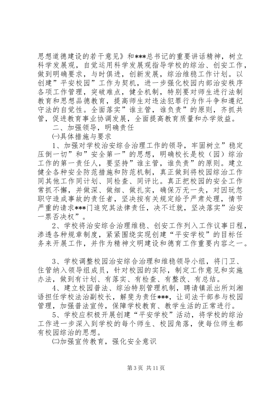 综治维稳工作计划_第3页