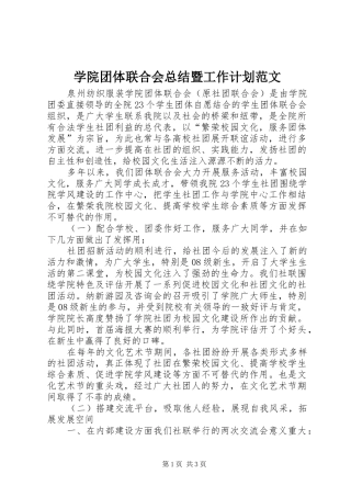 学院团体联合会总结暨工作计划范文