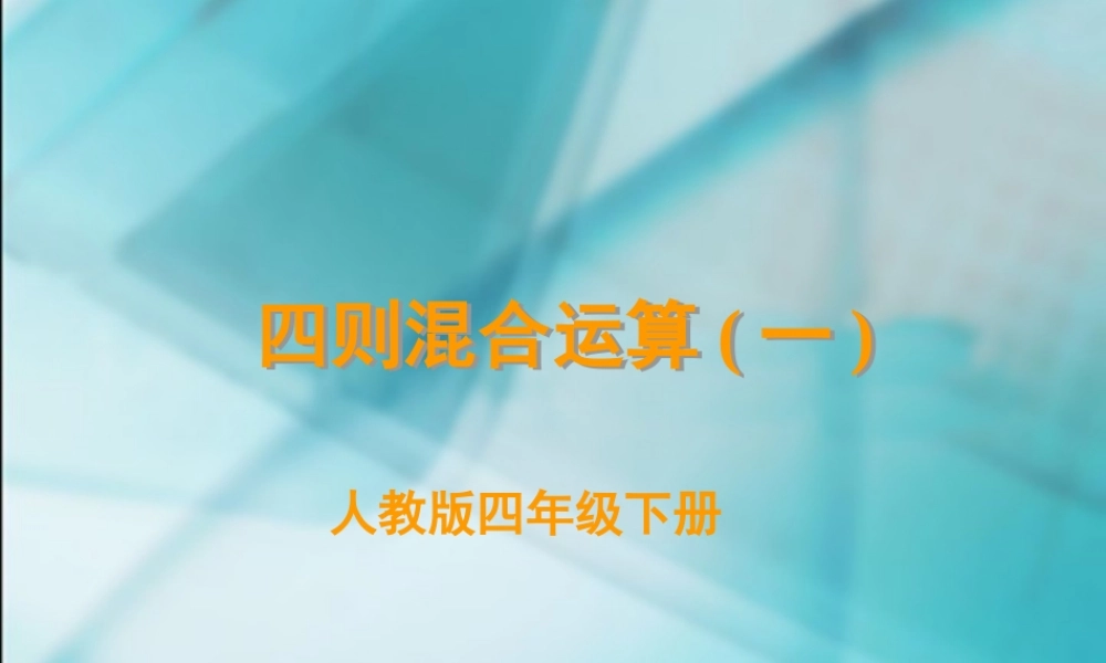 数学　四年级下册　第一单元　《四则运算1、四则运算例1-例3》