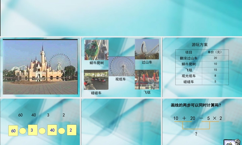 数学　四年级下册　第一单元　《四则运算1、四则运算例1-例3》