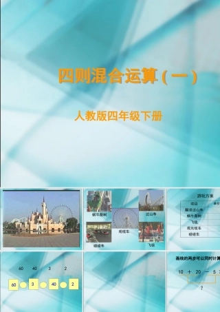 数学　四年级下册　第一单元　《四则运算1、四则运算例1-例3》