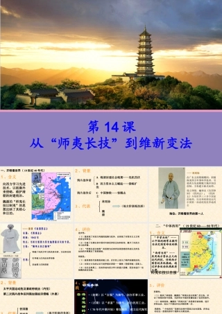 【历史】第14课从“师夷长技”到维新变法课件(人教版必修3)