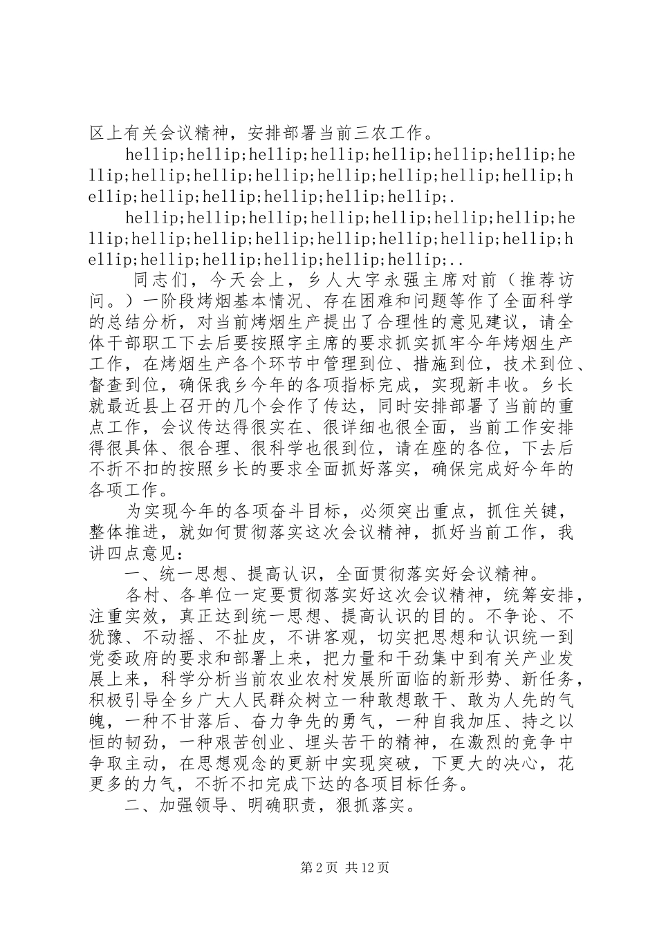 第一篇：乡镇三农工作阶段分析会议主持词乡镇三农工作阶段分析会议主持词_第2页