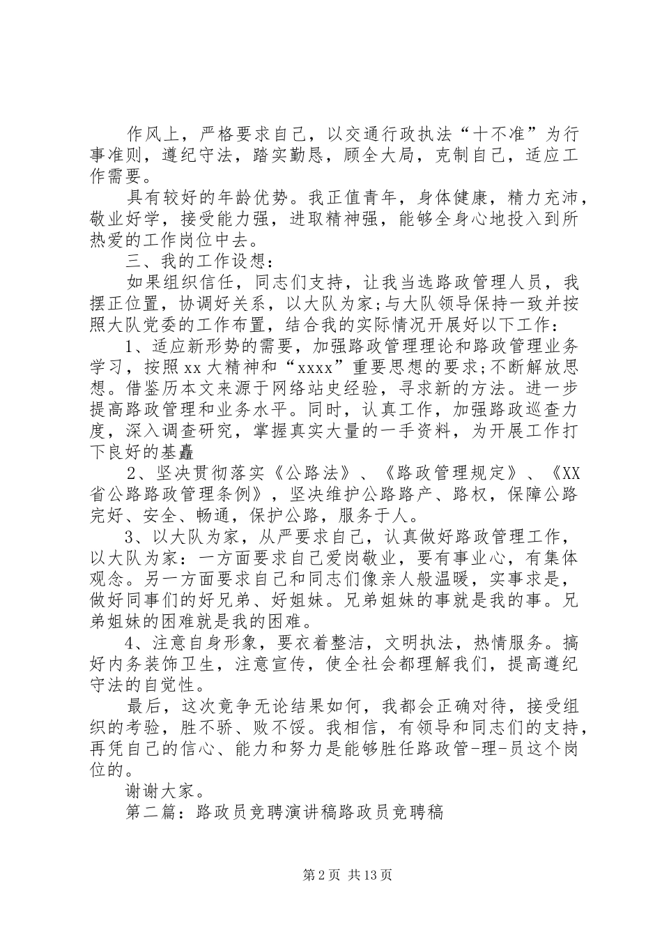 路政员竞聘演讲稿五篇_第2页