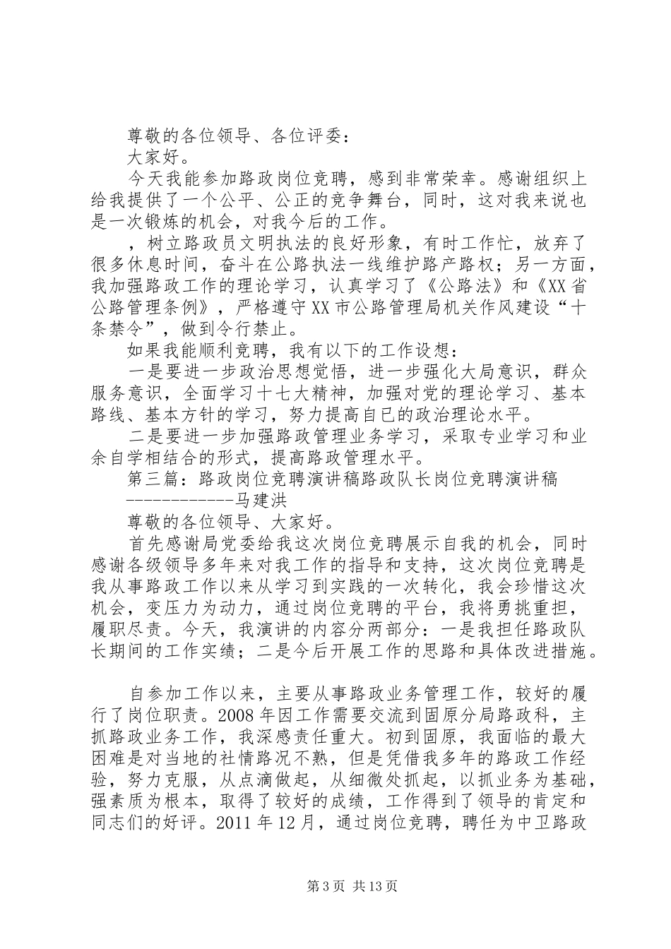 路政员竞聘演讲稿五篇_第3页